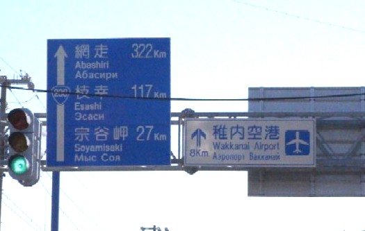 稚内市 国道238号